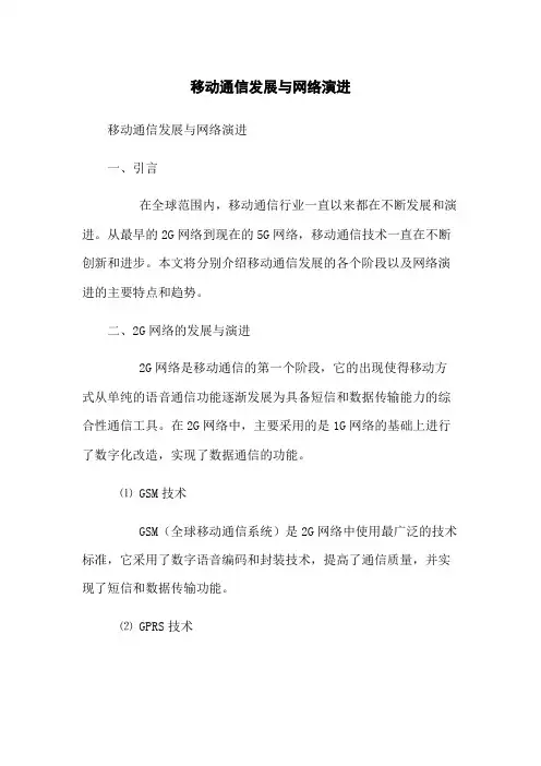 移动通信发展与网络演进