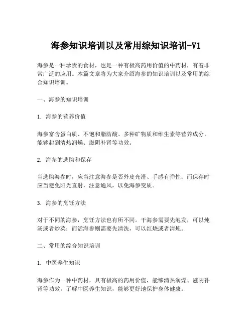 海参知识培训以及常用综知识培训-V1