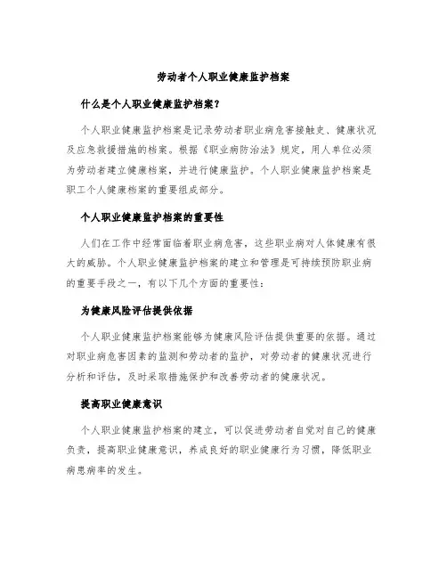 劳动者个人职业健康监护档案