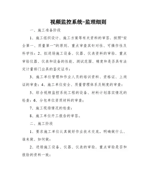 视频监控系统-监理细则