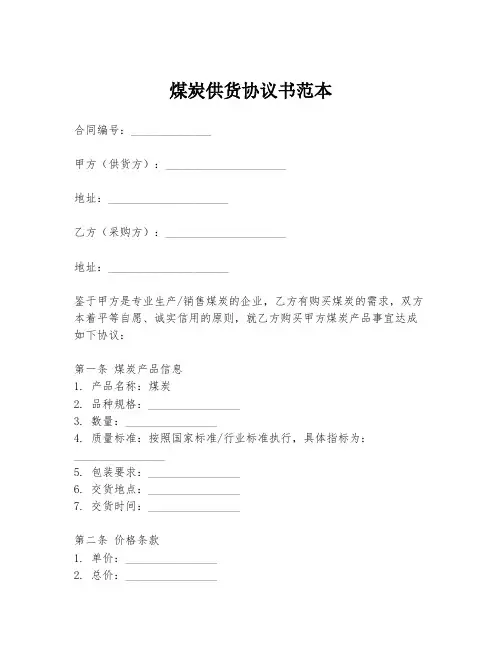 煤炭供货协议书范本