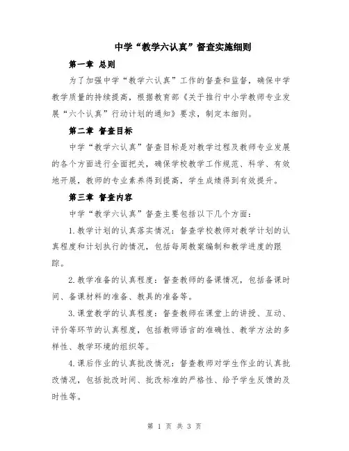 中学“教学六认真”督查实施细则