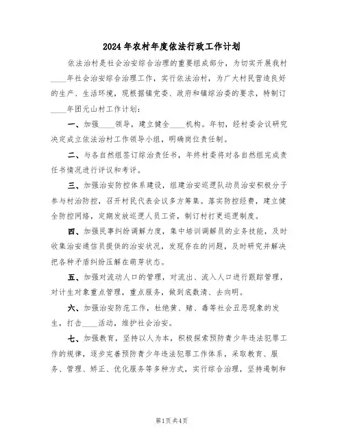 2024年农村年度依法行政工作计划(二篇)