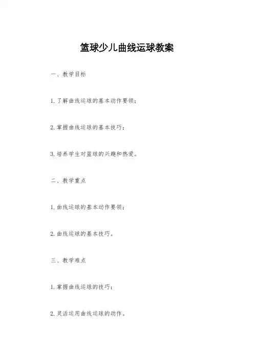 篮球少儿曲线运球教案