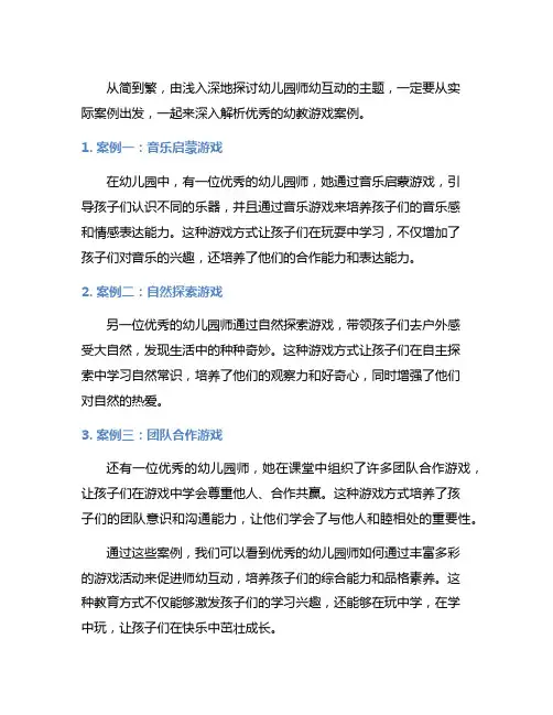 幼儿园师幼互动：优秀幼教游戏案例