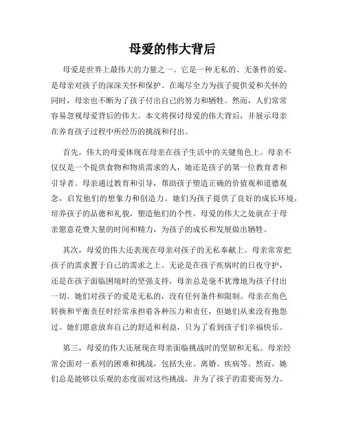 母爱的伟大背后