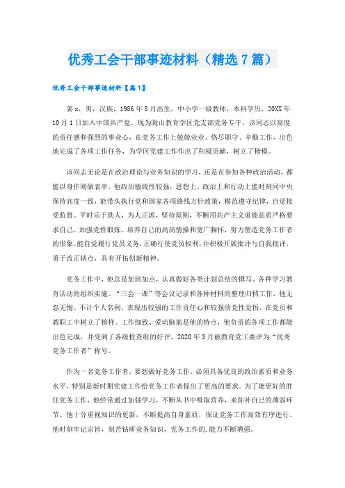 优秀工会干部事迹材料(精选7篇).doc