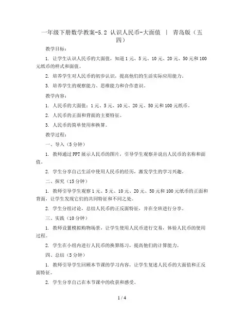 一年级下册数学教案-5.2 认识人民币-大面值  ｜ 青岛版(五四)