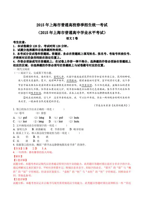 精品解析：2015年上海市普通高校春季招生统一考试语文试题(解析版)