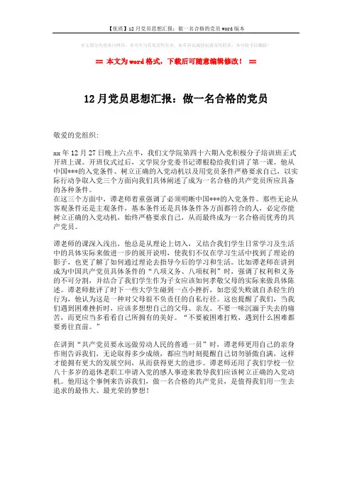 【优质】12月党员思想汇报：做一名合格的党员word版本 (1页)