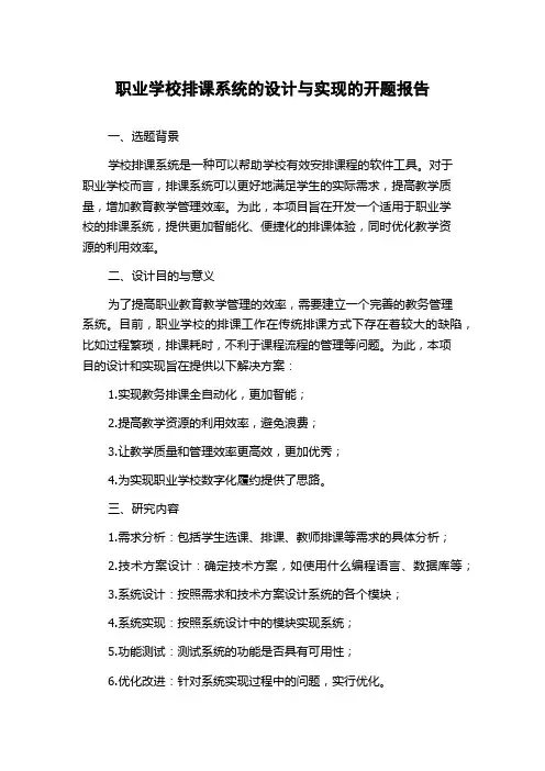 职业学校排课系统的设计与实现的开题报告