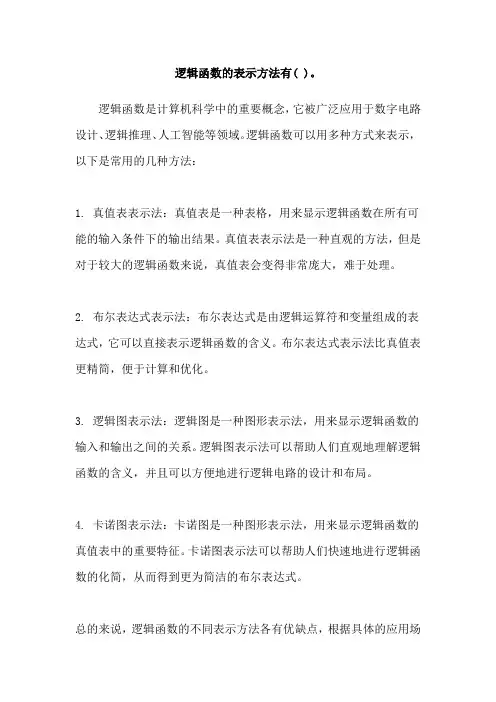 逻辑函数的表示方法有( )。