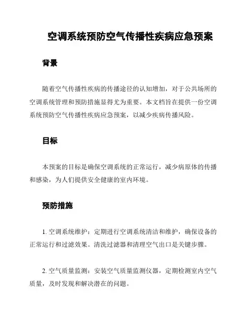 空调系统预防空气传播性疾病应急预案
