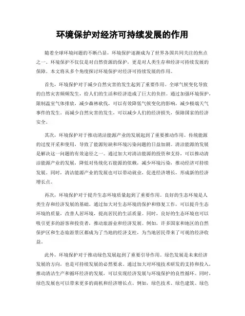 环境保护对经济可持续发展的作用