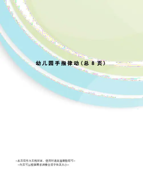 幼儿园手指律动