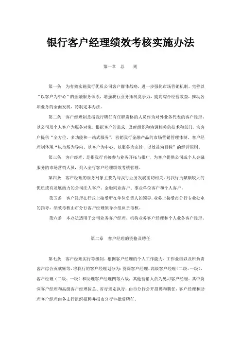 银行客户经理绩效考核实施办法范本