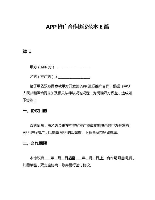 APP推广合作协议范本6篇