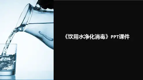 《饮用水净化消毒》课件