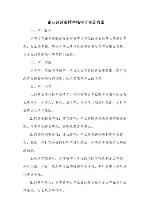 企业经营业绩考核审计实施方案
