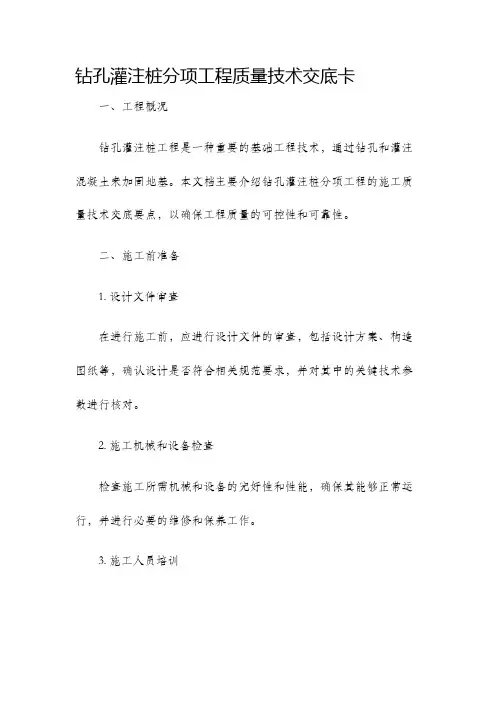 钻孔灌注桩分项工程质量技术交底卡