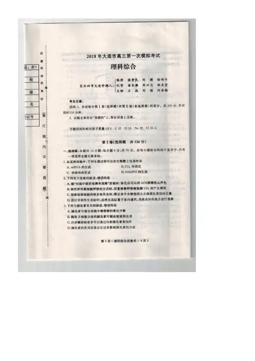 辽宁省大连市2018年高三理综第一次模拟考试试题(扫描版)