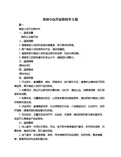 美容小店开业策划书3篇