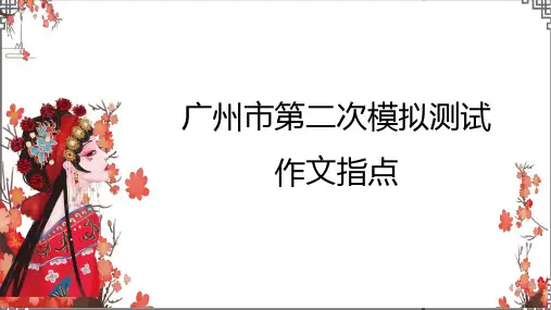 广东省广州市第二次模拟测试作文指导