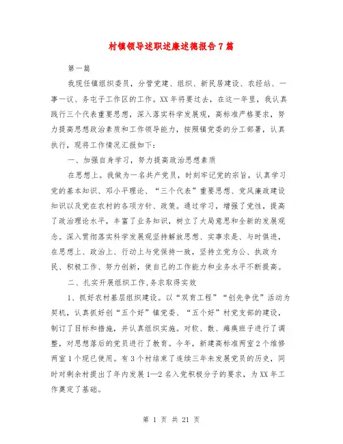 村镇领导述职述廉述德报告7篇【最新版】