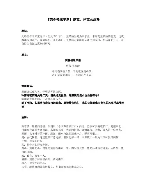《芙蓉楼送辛渐》原文、译文及注释