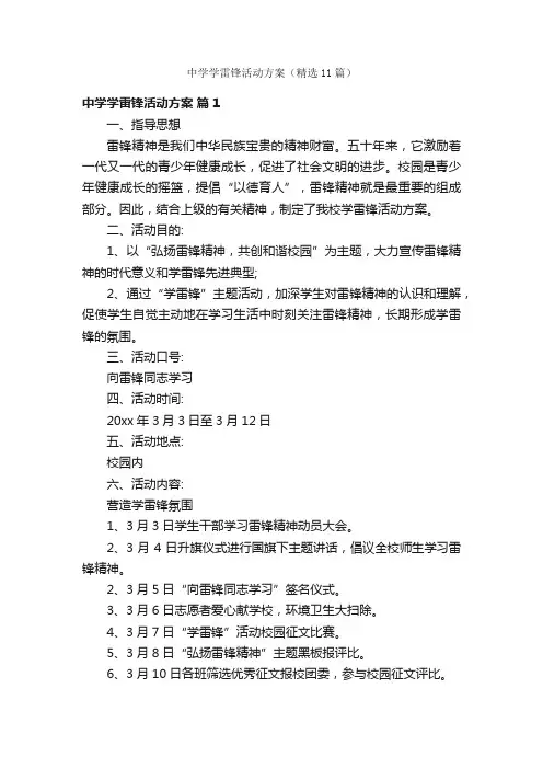 中学学雷锋活动方案（精选11篇）