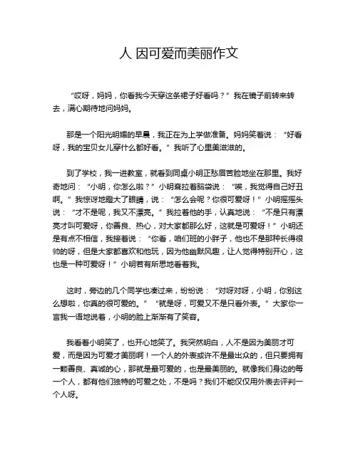 人 因可爱而美丽作文