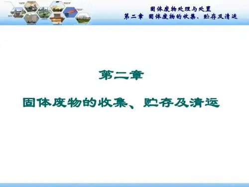 固体废物处理与处置  第2章固体废物的收集、贮存及清运