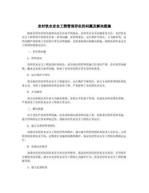农村饮水安全工程管理存在的问题及解决措施