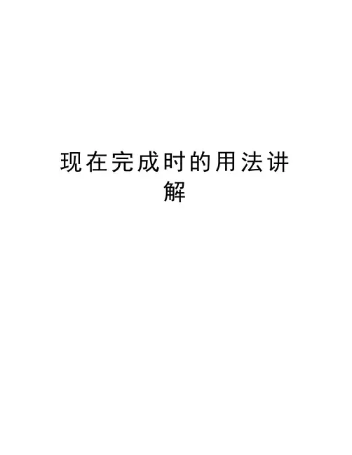 现在完成时的用法讲解教学文案