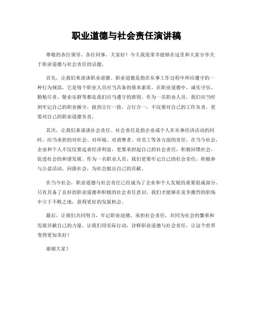 职业道德与社会责任演讲稿