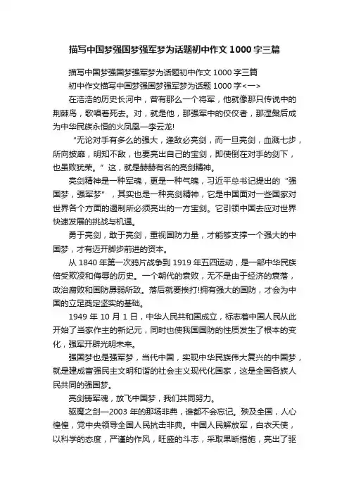 描写中国梦强国梦强军梦为话题初中作文1000字三篇