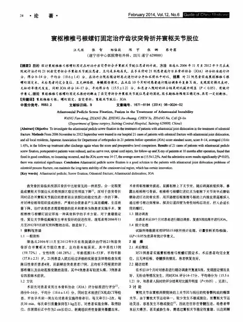 寰枢椎椎弓根螺钉固定治疗齿状突骨折并寰枢关节脱位