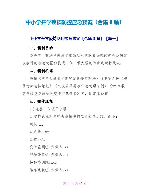 中小学开学疫情防控应急预案(合集8篇)