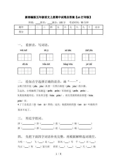 新部编版五年级语文上册期中试卷及答案【A4打印版】