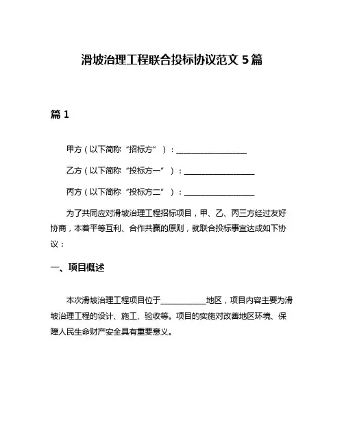 滑坡治理工程联合投标协议范文5篇