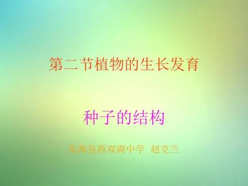 苏科版八年级上册《植物的生长发育》
