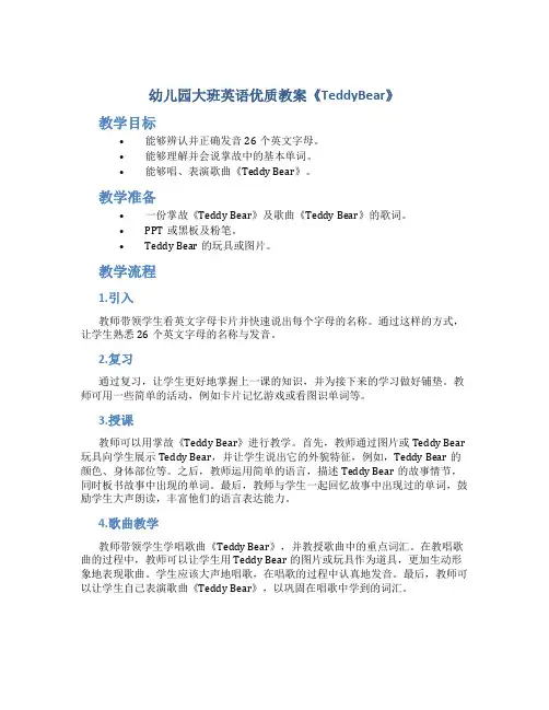 幼儿园大班英语优质教案《TeddyBear》