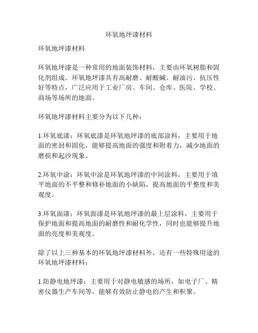 环氧地坪漆材料