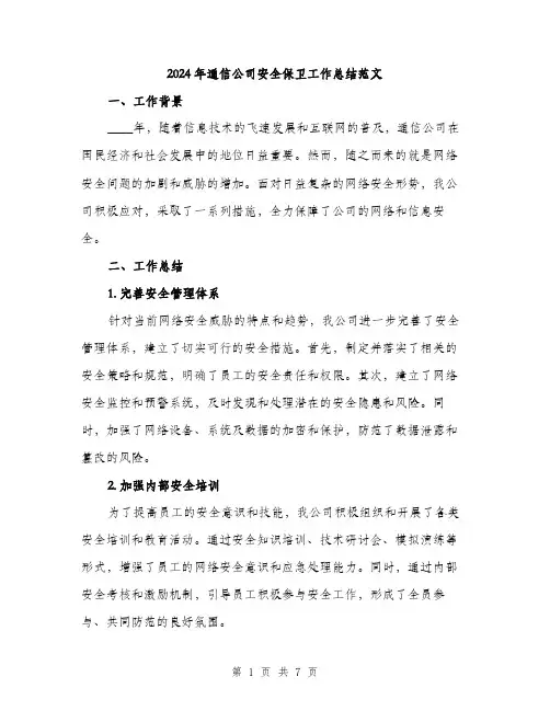 2024年通信公司安全保卫工作总结范文（2篇）