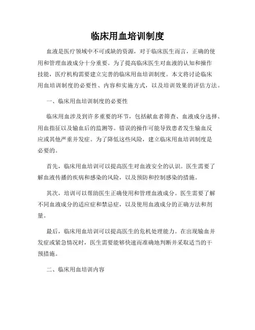 临床用血培训制度