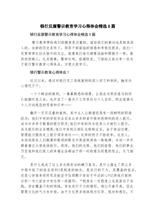银行反腐警示教育学习心得体会精选5篇