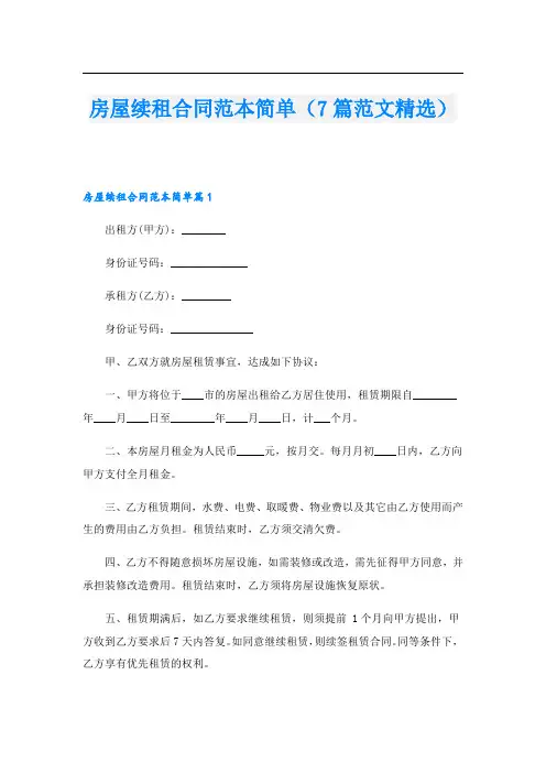 房屋续租合同范本简单(7篇范文精选)