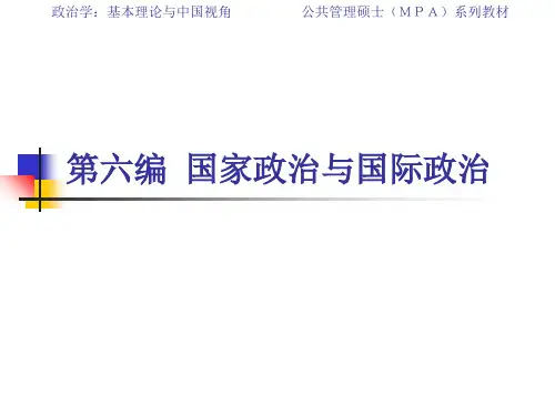 政治学：基本理论与中国视角 第六编第一章