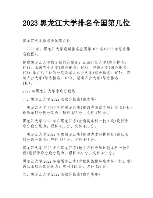 2023黑龙江大学排名全国第几位