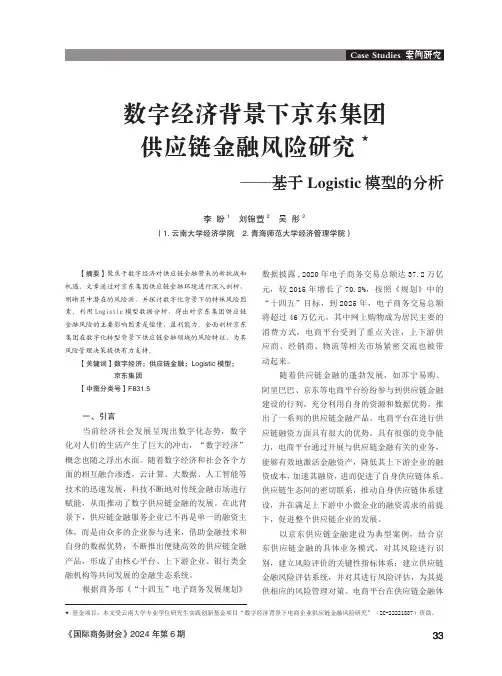 数字经济背景下京东集团供应链金融风险研究★——基于_Logistic_模型的分析